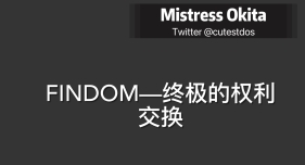 FINDOM—终极的权利交换 1